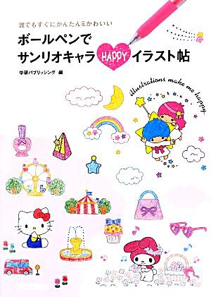 中古 ボールペンでサンリオキャラｈａｐｐｙイラスト帖 だれでもすぐにかんたん かわいい 学研パブリッシング 編 の通販はau Pay マーケット ブックオフオンライン Au Payマーケット店