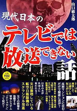 中古 現代日本のテレビでは放送できない話 山口敏太郎 著 の通販はau Pay マーケット ブックオフオンライン Au Payマーケット店