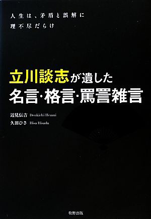 中古 立川談志が遺した名言 格言 罵詈雑言 人生は 矛盾と誤解に理不尽だらけ 辺見伝吉 久田ひさ 著 の通販はau Pay マーケット ブックオフオンライン Au Payマーケット店