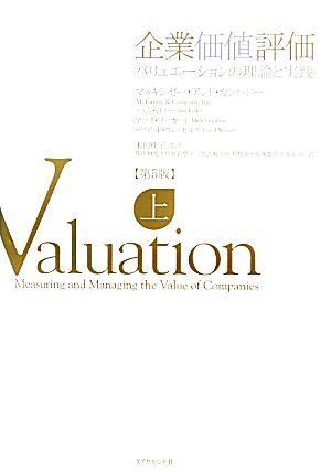 企業価値評価 第５版(上) バリュエーションの理論と実践／マッキンゼー