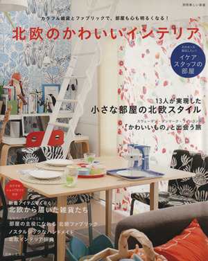 中古 北欧のかわいいインテリア 別冊美しい部屋 主婦と生活社 その他 の通販はau Pay マーケット ブックオフオンライン Au Payマーケット店