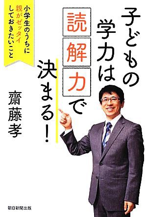 中古 子どもの学力は 読解力 で決まる 小学生のうちに親がゼッタイしておきたいこと 齋藤孝 著 の通販はau Pay マーケット ブックオフオンライン Au Payマーケット店