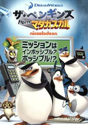 中古 ザ ペンギンズ ｆｒｏｍ マダガスカル ミッションはインポッシブル ポッシブル キッズ トム マクグラス 隊長 の通販はau Pay マーケット ブックオフオンライン Au Payマーケット店