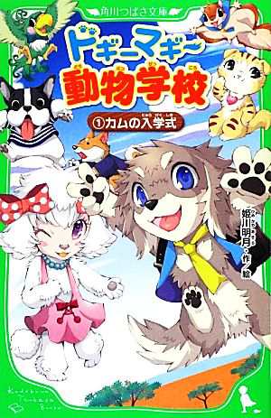 中古 ドギーマギー動物学校 １ カムの入学式 角川つばさ文庫 姫川明月 作 絵 の通販はau Pay マーケット ブックオフオンライン Au Payマーケット店