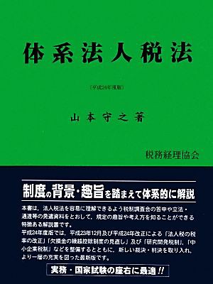 体系法人税法(平成２４年度版)／山本守之【著】 【超目玉】 femue.com.co