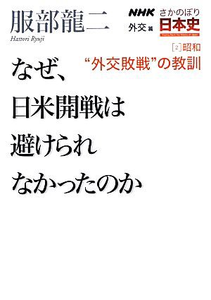 中古 ｎｈｋさかのぼり日本史 外交篇 ２ なぜ 日米開戦は避けられなかったのか 昭和 外交敗戦 の教訓 服部龍二 著 の通販はau Pay マーケット ブックオフオンライン Au Payマーケット店