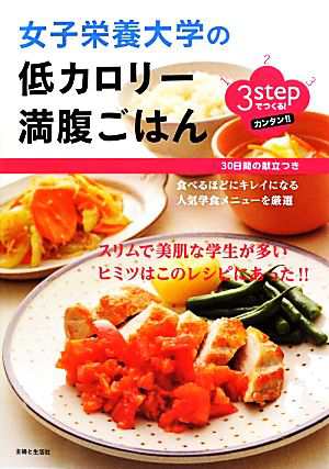 中古 ３ｓｔｅｐでつくる 女子栄養大学の低カロリー満腹ごはん ３ｓｔｅｐでつくる 女子栄養大学 監修 レシピ作成 の通販はau Pay マーケット ブックオフオンライン Au Payマーケット店