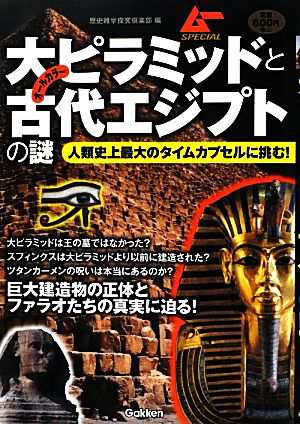 中古 大ピラミッドと古代エジプトの謎 人類史上最大のタイムカプセルに挑む ムーｓｐｅｃｉａｌ 歴史雑学探究倶楽部 編 の通販はau Pay マーケット ブックオフオンライン Au Payマーケット店