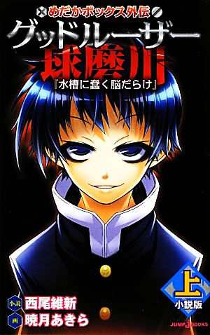 中古 小説 めだかボックス外伝 グッドルーザー球磨川 小説版 上 水槽に蠢く脳だらけ ｊｕｍｐ ｊ ｂｏｏｋｓ 西尾維新 小の通販はau Pay マーケット ブックオフオンライン Au Payマーケット店