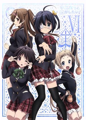 中古 中二病でも恋がしたい ６ 虎虎 原作 福山潤 富樫勇太 内田真礼 小鳥遊六花 赤崎千夏 丹生谷森夏 池田和美 の通販はau Pay マーケット ブックオフオンライン Au Payマーケット店