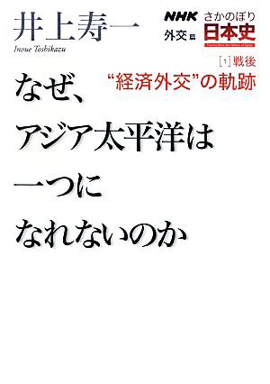 中古 ｎｈｋさかのぼり日本史 外交篇 １ なぜ アジア太平洋は一つになれないのか 戦後 経済外交 の軌跡 井上寿一 著 の通販はau Pay マーケット ブックオフオンライン Au Payマーケット店