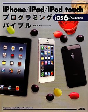 中古 ｉｐｈｏｎｅ ｉｐａｄ ｉｐｏｄ ｔｏｕｃｈプログラミングバイブル ｉｏｓ ６ ｘｃｏｄｅ ４対応 布留川英一 著 の通販はau Pay マーケット ブックオフオンライン Au Payマーケット店