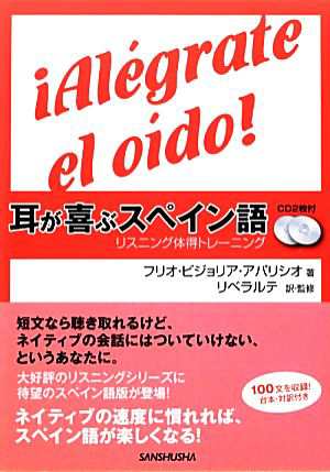 中古 耳が喜ぶスペイン語 リスニング体得トレーニング フリオ ビジョリアアパリシオ 著 リベラルテ 訳 監修 の通販はau Pay マーケット ブックオフオンライン Au Payマーケット店