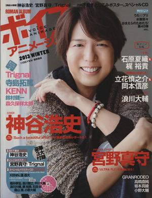 中古 ボイスアニメージュ ２０１３ ｗｉｎｔｅｒ ｒｏｍａｎ ａｌｂｕｍ 徳間書店の通販はau Pay マーケット ブックオフオンライン Au Payマーケット店