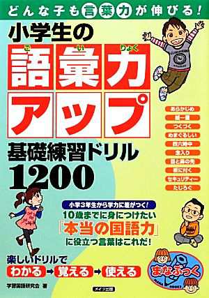 中古 どんな子も言葉力が伸びる 小学生の語彙力アップ基礎練習ドリル１２００ まなぶっく 学習国語研究会 著 の通販はau Pay マーケット ブックオフオンライン Au Payマーケット店