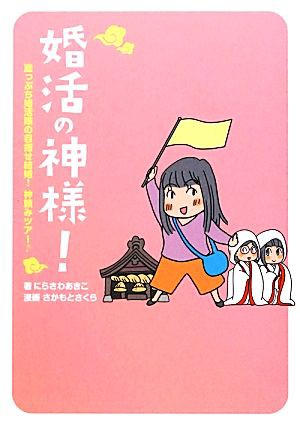 中古 婚活の神様 コミックエッセイ 崖っぷち婚活隊の目指せ結婚 神頼みツアー にらさわあきこ 著 さかもとさくら 漫画 の通販はau Pay マーケット ブックオフオンライン Au Payマーケット店