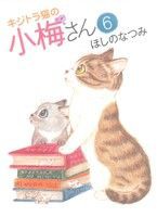 中古】 キジトラ猫の小梅さん(６) ねこぱんちＣ／ほしのなつみ(著者)の