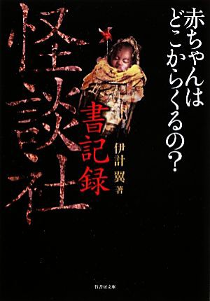 中古 怪談社 書記録 赤ちゃんはどこからくるの 竹書房文庫 伊計翼 著 の通販はau Pay マーケット ブックオフオンライン Au Payマーケット店