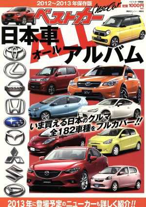 中古 ベストカー日本車ａｌｌアルバム ２０１２ ２０１３年版 ベストカー情報版 ベストカー 編者 の通販はau Pay マーケット ブックオフオンライン Au Payマーケット店