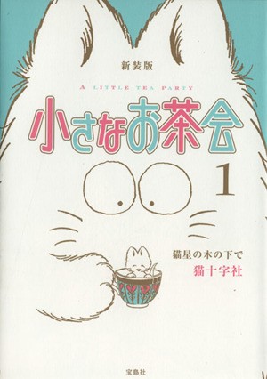 中古 新装版 小さなお茶会 １ 猫星の木の下で 猫十字社 著者 の通販はau Pay マーケット ブックオフオンライン Au Payマーケット店