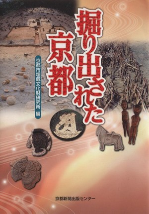 中古 掘り出された京都 京都市埋蔵文化財研究所 著者 の通販はau Pay マーケット ブックオフオンライン Au Payマーケット店