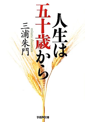 中古 人生は五十歳から 学研m文庫 三浦朱門 著 の通販はau Pay マーケット ブックオフオンライン Au Payマーケット店 中古 人生は五十歳から 学研m文庫 三浦朱門 著 の通販はau Pay マーケット ブックオフオンライン Au Payマーケット店