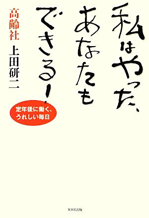 中古 私はやった あなたもできる 定年後に働く うれしい毎日 上田研二 著 の通販はau Pay マーケット ブックオフオンライン Au Payマーケット店