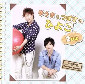 中古 ｄｊｃｄ ゆうきとつばさのひよこ ２ぴよ 梶裕貴 代永翼の通販はau Pay マーケット ブックオフオンライン Au Payマーケット店