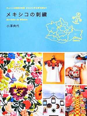 中古 メキシコの刺繍 キュートな図案の宝庫 かわいい手仕事を訪ねて 小澤典代 著 の通販はau Pay マーケット ブックオフオンライン Au Payマーケット店