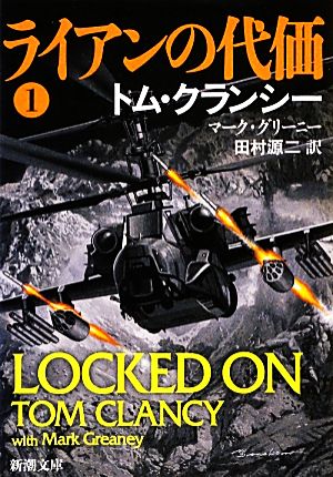 中古 ライアンの代価 １ ジャック ライアン シリーズ 新潮文庫 トムクランシー マークグリーニー 著 田村源二 訳 の通販はau Pay マーケット ブックオフオンライン Au Payマーケット店