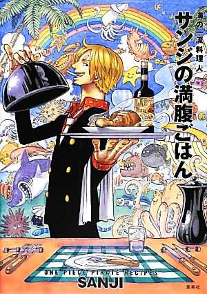 中古 海の一流料理人サンジの満腹ごはん ｏｎｅ ｐｉｅｃｅ ｐｉｒａｔｅ ｒｅｃｉｐｅｓ ｓａｎｊｉ 著 の通販はau Pay マーケット ブックオフオンライン Au Payマーケット店