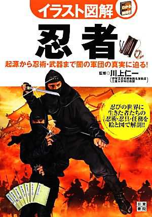 中古 イラスト図解 忍者 起源から忍術 武器まで闇の軍団の真実に迫る 川上仁一 監修 の通販はau Pay マーケット ブックオフオンライン Au Payマーケット店