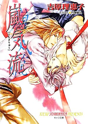 中古 嵐気流 二重螺旋 ７ キャラ文庫 吉原理恵子 著 の通販はau Pay マーケット ブックオフオンライン Au Payマーケット店