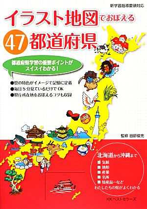 中古 イラスト地図でおぼえる４７都道府県 新学習指導要領対応 田部俊充 監修 の通販はau Pay マーケット ブックオフオンライン Au Payマーケット店