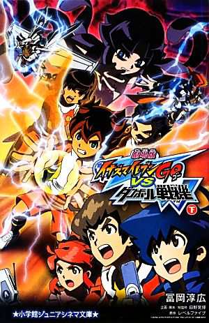 中古 劇場版イナズマイレブンｇｏ ｖｓダンボール戦機ｗ 下 小学館ジュニアシネマ文庫 レベルファイブ 原作 日野晃博 企画 の通販はau Pay マーケット ブックオフオンライン Au Payマーケット店