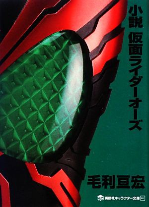 中古 小説 仮面ライダーオーズ 講談社キャラクター文庫０１２ 毛利亘宏 著 石ノ森章太郎 原作 の通販はau Pay マーケット ブックオフオンライン Au Payマーケット店