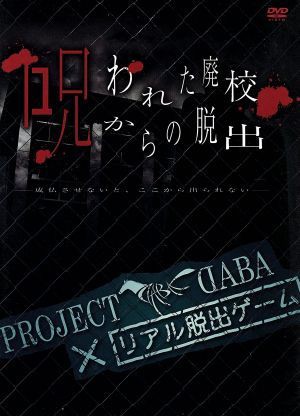 中古 ｐｒｏｊｅｃｔ ｄａｂａ リアル脱出ゲーム 呪われた廃校からの脱出 成仏させないと ここから出られない ｄａｂａの通販はau Pay マーケット ブックオフオンライン Au Payマーケット店