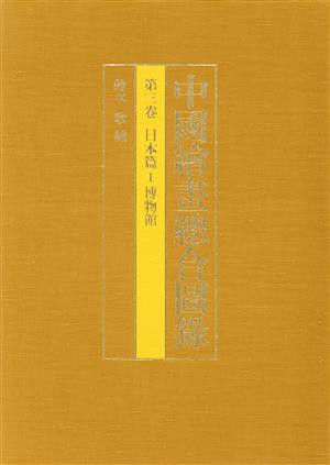 日本新販売 中国絵画総合図録 第3巻 日本篇 1 鈴木 敬 絵画、作品集