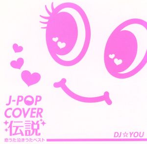 中古 ｊ ｐｏｐ カバー伝説 恋うた 泣きうた ベスト ｍｉｘｅｄ ｂｙ ｄｊ ｙｏｕ オムニバス の通販はau Pay マーケット ブックオフオンライン Au Payマーケット店