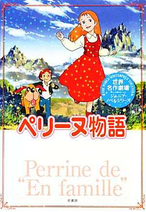 中古 ペリーヌ物語 世界名作劇場ジュニア ノベルシリーズ エクトルマロ 原作 三田ゆいこ 著 の通販はau Pay マーケット ブックオフオンライン Au Payマーケット店