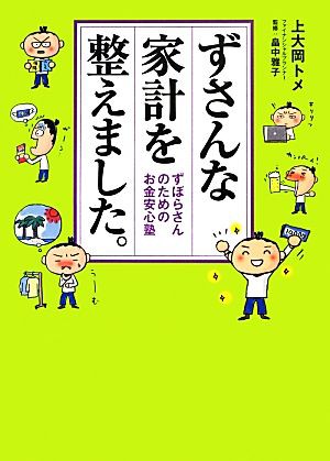 中古 ずさんな家計を整えました ずぼらさんのためのお金安心塾 上大岡トメ 著 畠中雅子 監修 の通販はau Pay マーケット ブックオフオンライン Au Payマーケット店