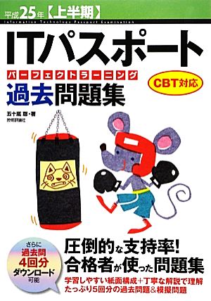 中古 ｉｔパスポートパーフェクトラーニング過去問題集 平成２５年上半期 ｃｂｔ対応 五十嵐聡 著 の通販はau Pay マーケット ブックオフオンライン Au Payマーケット店