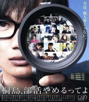 中古 桐島 部活やめるってよ ｂｌｕ ｒａｙ ｄｉｓｃ 神木隆之介 橋本愛 東出昌大 吉田大八 監督 朝井リョウ 原作 近藤の通販はau Pay マーケット ブックオフオンライン Au Payマーケット店