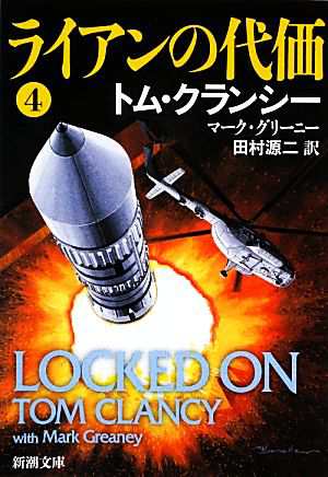 中古 ライアンの代価 ４ ジャック ライアン シリーズ 新潮文庫 トムクランシー マークグリーニー 著 田村源二 訳 の通販はau Pay マーケット ブックオフオンライン Au Payマーケット店