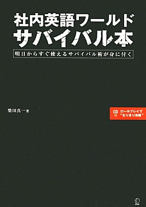 中古 社内英語ワールドサバイバル本 柴田真一 著 の通販はau Pay マーケット ブックオフオンライン Au Payマーケット店