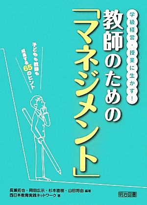 中古 学級経営 授業に生かす 教師のための マネジメント 子どもも教師も成長する６５のヒント 長瀬拓也 岡田広示 杉本直樹 の通販はau Pay マーケット ブックオフオンライン Au Payマーケット店