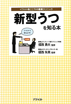 中古 新型うつを知る本 イラスト版こころの健康クリニック 福西勇夫 福西朱美 監修 の通販はau Pay マーケット ブックオフオンライン Au Payマーケット店