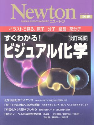 中古 すぐわかる ビジュアル化学 改訂新版 ニュートンムック別冊 サイエンス その他 の通販はau Pay マーケット ブックオフオンライン Au Payマーケット店