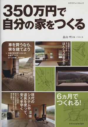 中古 ３５０万円で自分の家をつくる エクスナレッジムック エクスナレッジ その他 の通販はau Pay マーケット ブックオフオンライン Au Payマーケット店