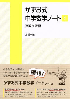 中古 かずお式中学数学ノート １ 算数復習編 高橋一雄 著者 の通販はau Pay マーケット ブックオフオンライン Au Payマーケット店